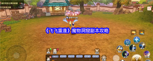 《飞飞重逢》魔物洞窟副本攻略