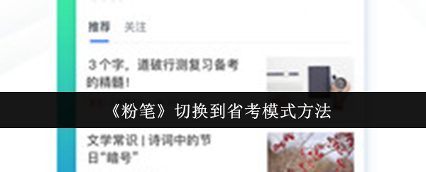 《粉笔》切换到省考模式方法