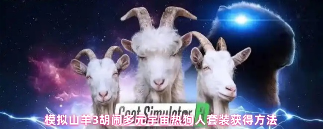 模拟山羊3胡闹多元宇宙热狗人套装获得方法