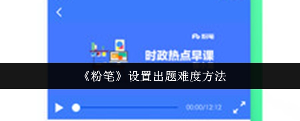 《粉笔》设置出题难度方法