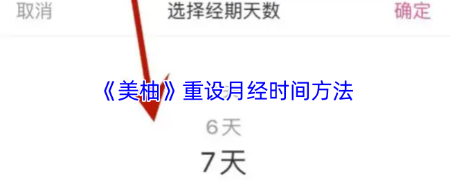 《美柚》重设月经时间方法