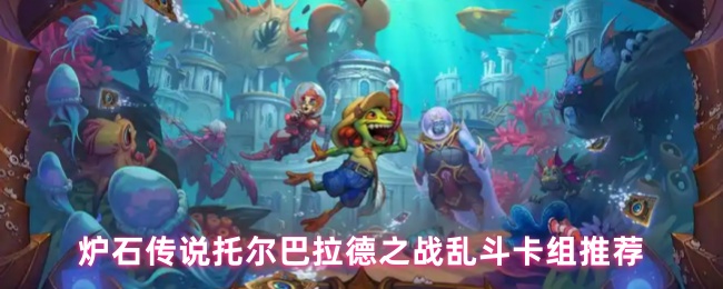 炉石传说托尔巴拉德之战乱斗卡组推荐