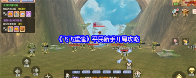 《飞飞重逢》平民新手开局攻略