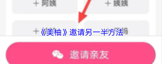 《美柚》邀请另一半方法