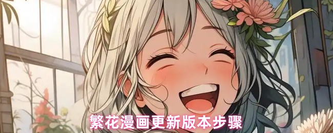 繁花漫画更新版本步骤