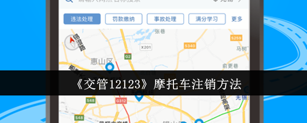 《交管12123》摩托车注销方法