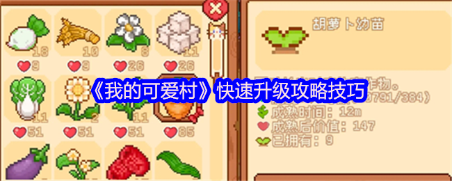 《我的可爱村》快速升级攻略技巧