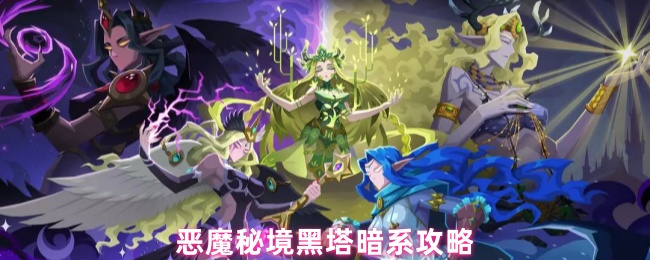 恶魔秘境黑塔暗系攻略