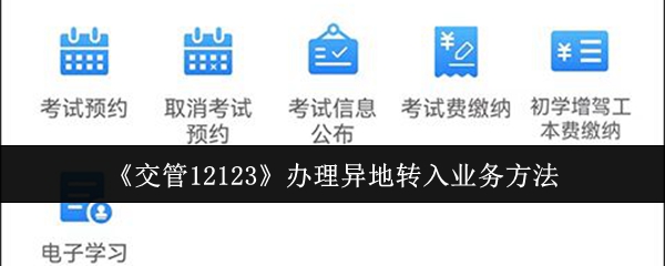 《交管12123》办理异地转入业务方法