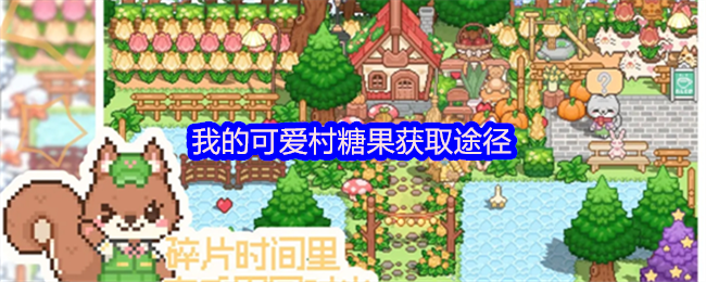 我的可爱村糖果获取途径