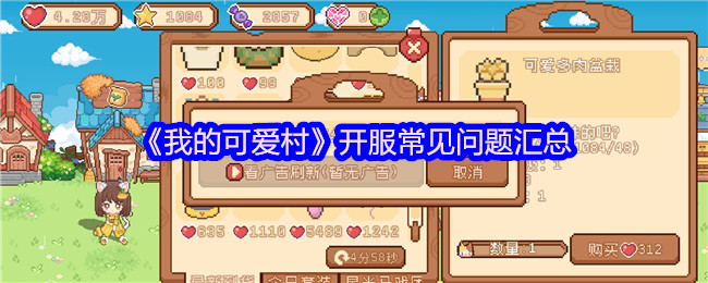 《我的可爱村》开服常见问题汇总