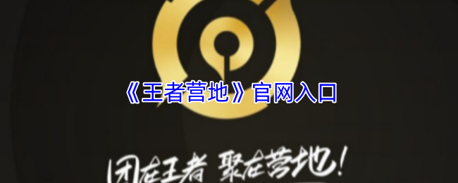 《王者营地》官网入口