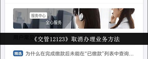 《交管12123》取消办理业务方法