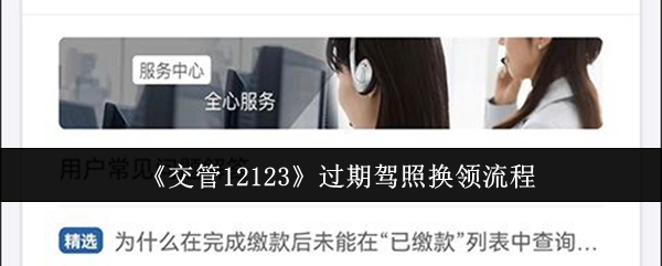 《交管12123》过期驾照换领流程