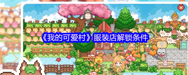《我的可爱村》服装店解锁条件