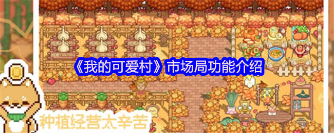 《我的可爱村》市场局功能介绍