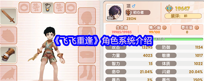 《飞飞重逢》角色系统介绍