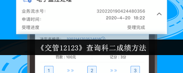 《交管12123》查询科二成绩方法