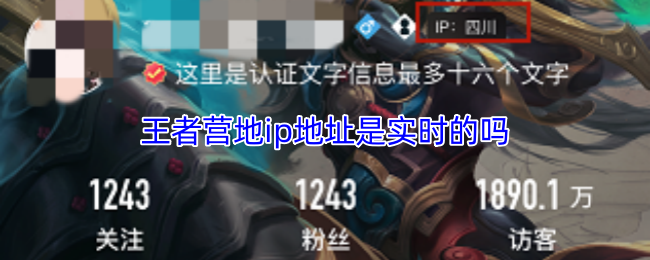 王者营地ip地址是实时的吗