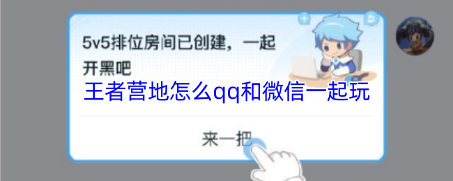 王者营地怎么qq和微信一起玩