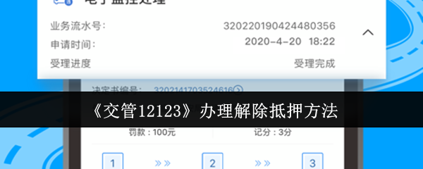 《交管12123》办理解除抵押方法