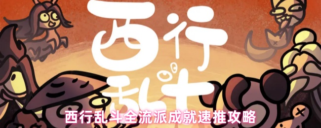 西行乱斗全流派成就速推攻略