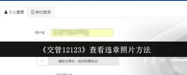 《交管12123》查看违章照片方法