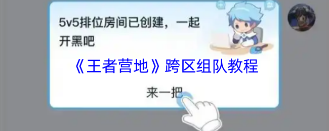 《王者营地》跨区组队教程