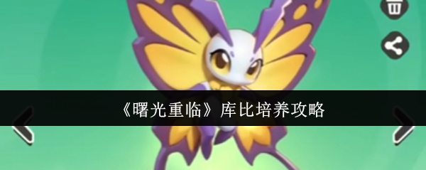 《曙光重临》库比培养攻略
