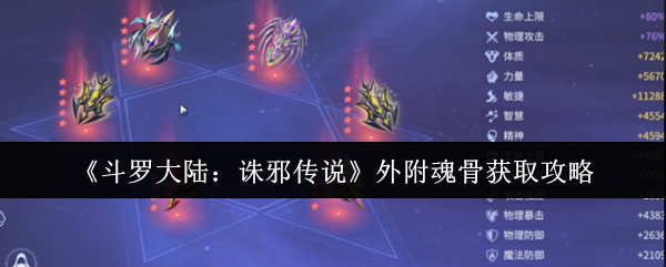 《斗罗大陆：诛邪传说》外附魂骨获取攻略