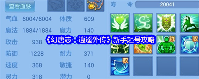 《幻唐志：逍遥外传》新手起号攻略
