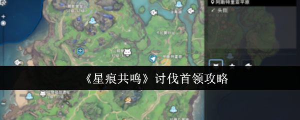 《星痕共鸣》讨伐首领攻略