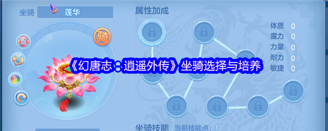 《幻唐志：逍遥外传》坐骑选择与培养