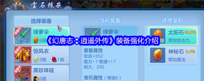 《幻唐志：逍遥外传》装备强化介绍