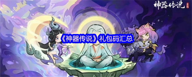 《神器传说》礼包码汇总