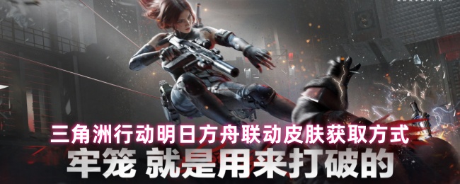 三角洲行动明日方舟联动皮肤获取方式