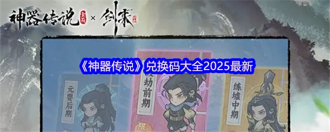 《神器传说》兑换码大全2025最新