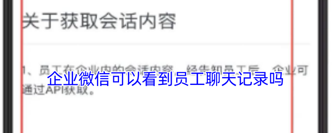 企业微信可以看到员工聊天记录吗