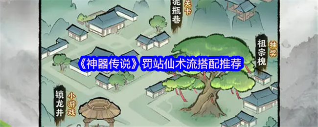 《神器传说》罚站仙术流搭配推荐