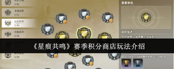 《星痕共鸣》赛季积分商店玩法介绍