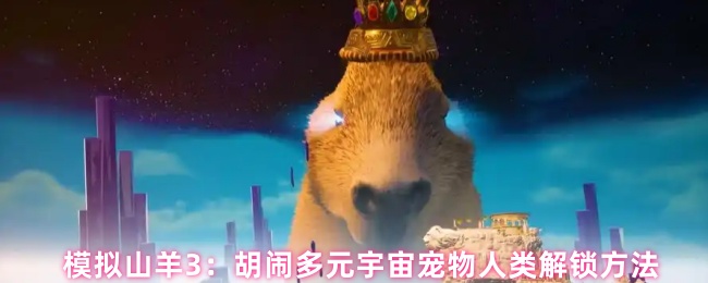模拟山羊3：胡闹多元宇宙宠物人类解锁方法