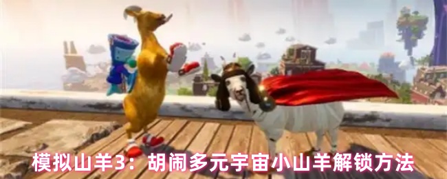 模拟山羊3：胡闹多元宇宙小山羊解锁方法