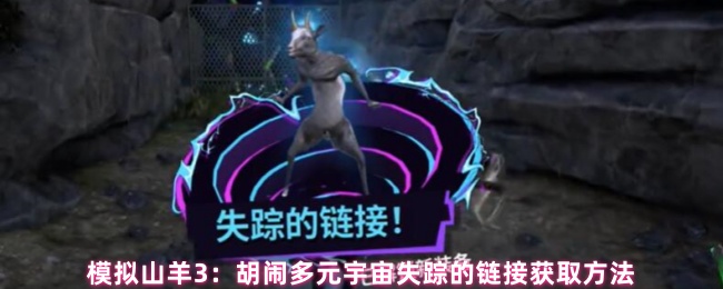 模拟山羊3：胡闹多元宇宙失踪的链接获取方法