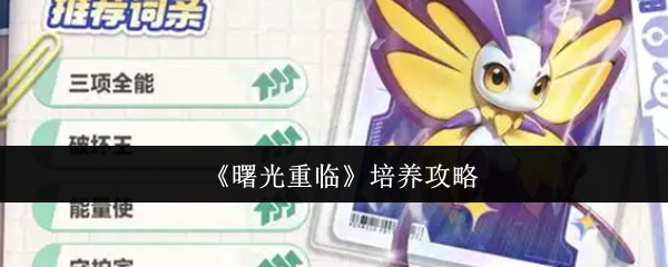 《曙光重临》培养攻略