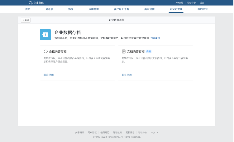 《企业微信》会话存档功能开通方法