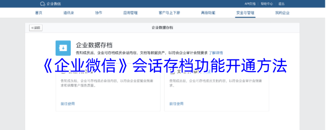 《企业微信》会话存档功能开通方法