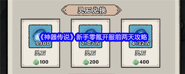 《神器传说》新手零氪开服前两天攻略
