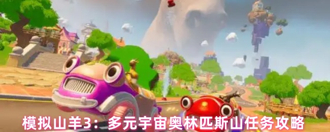 模拟山羊3：多元宇宙奥林匹斯山任务攻略
