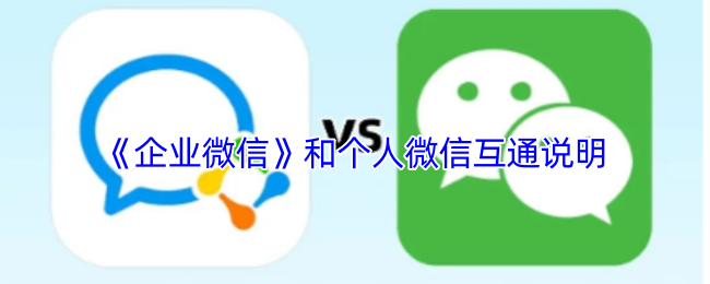 《企业微信》和个人微信互通说明