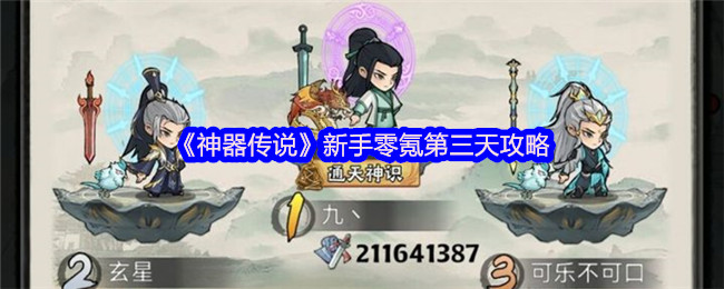《神器传说》新手零氪第三天攻略